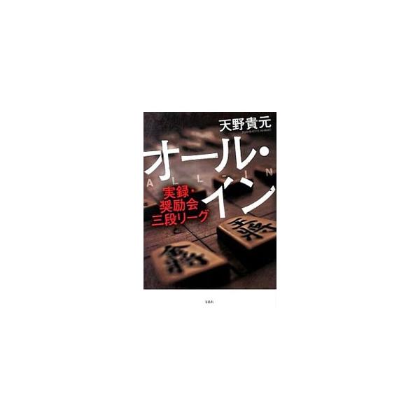 天才少年と呼ばれた小学生時代、地獄の三段リーグ、幻と消えた「名人」の夢、そして「舌がん」の宣告…。「将棋」にすべてをかけた男・天野貴元が、半生を赤裸々に綴る。■カテゴリ：中古本■ジャンル：料理・趣味・児童 将棋■出版社：宝島社■出版社シリー...