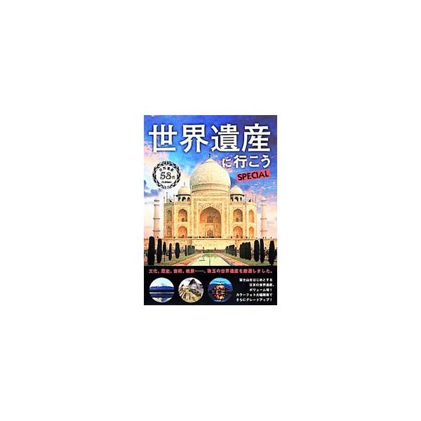 富士山、モン−サン−ミシェル、ヴェネツィア、マチュ・ピチュ…。登録件数９００件を超える世界遺産の中から、一生に一度は行ってみたいお薦めの５８件を取り上げ、詳しく紹介する。■カテゴリ：中古本■ジャンル：女性・生活・コンピュータ 芸術・美術■出...