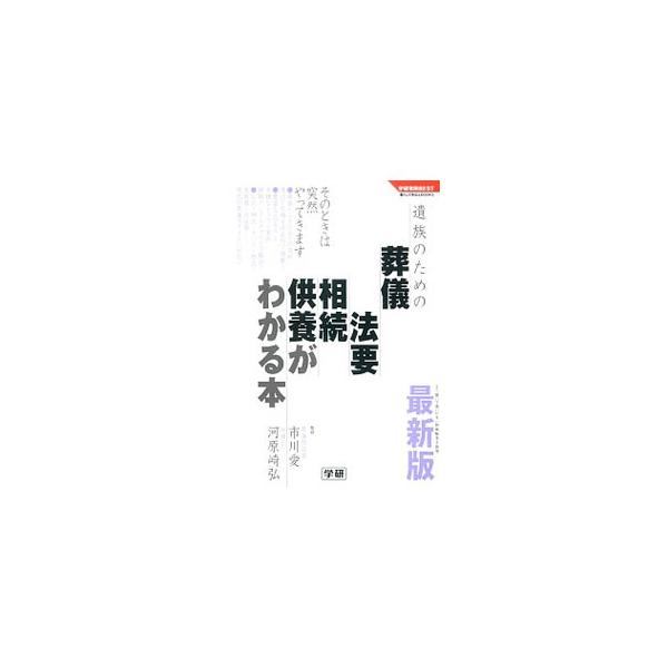 遺族のための葬儀・法要・相続・供養がわかる本／市川愛（1973〜）