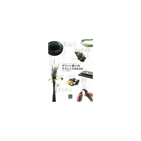 フラワーアレンジメントの上達に重要な技術のひとつ、グリーンの使い方を紹介。基本テクニック集、テクニック実践講座、葉物使いを極める作例集を収録。葉物図鑑も掲載。『フローリスト』掲載記事に加筆、再構成して書籍化。■カテゴリ：中古本■ジャンル：女...
