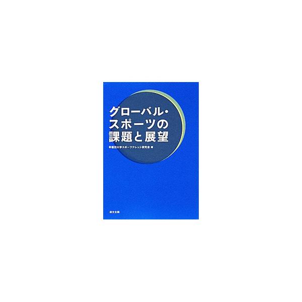 「スポーツとグローバリゼーション」をテーマに、グローバル・スポーツの現状や開発について考察。２０１２年度開催の早稲田スポーツナレッジ研究所での研究会の成果を取りまとめる。■カテゴリ：中古本■ジャンル：スポーツ・健康・医療 トレーニング/スポ...