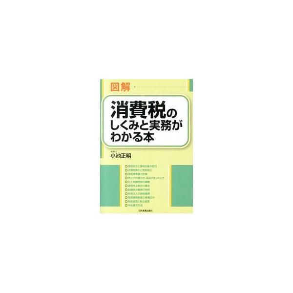 初心者でもスラスラ理解できるように、複雑な消費税のしくみをわかりやすく図解。「税込経理か税抜経理か？」など、税額計算が有利になる判定ポイントも掲載する。２０１４年４月施行の改正事項に対応。■カテゴリ：中古本■ジャンル：ビジネス 税金■出版社...