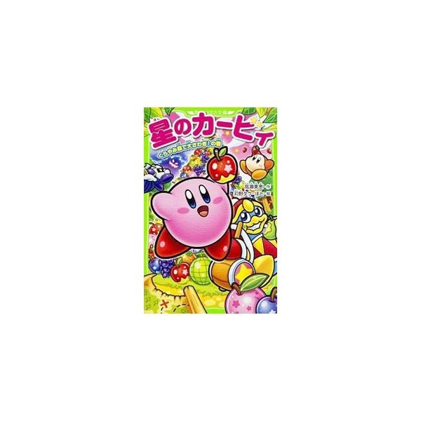 幻のフルーツを食べるため、危険なウワサのある「くらやみ森」へと向かうカービィたち一行。だけど、デデデ大王もあやしい３人組と一緒に幻のフルーツを狙っていて…？■カテゴリ：中古本■ジャンル：料理・趣味・児童 児童読み物■出版社：ＫＡＤＯＫＡＷＡ...