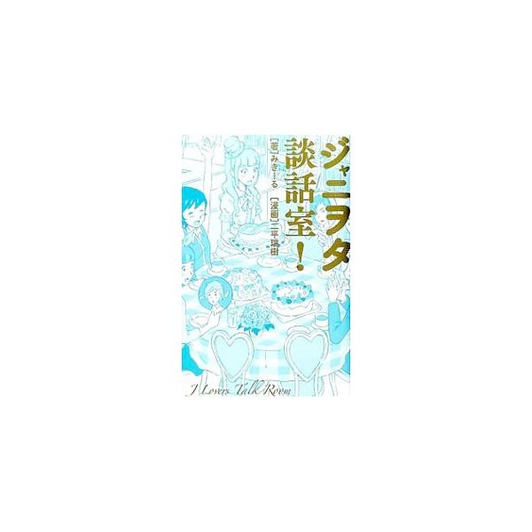 担当にマジ恋はアリなのか？　サインボールは誰のもの？　ヲタ活費のために、セクシーな仕事をしてもいい？　ジャニヲタ歴２０年の事務所担が、ジャニヲタならではのルールやヲタとして気の持ち方を実体験をもとに紹介する。■カテゴリ：中古本■ジャンル：女...