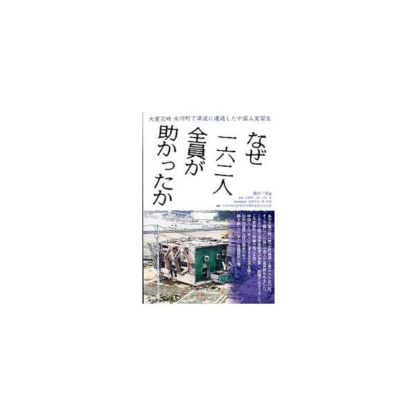 ２０１１年３月１１日の大震災時、「全町壊滅」と言われた女川町で働いていた中国人実習生全員が無事に救済された。この奇跡的出来事を、当該水産会社の関係者や町民らの取材からまとめる。中国語に翻訳をした中国語版も収録。■カテゴリ：中古本■ジャンル：...