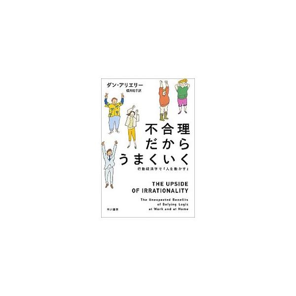 ■カテゴリ：中古本■ジャンル：文芸 小説一般■出版社：早川書房■出版社シリーズ：ハヤカワ文庫■本のサイズ：文庫■発売日：2014/03/19■カナ：フゴウリダカラウマクイク ダンアリエリー