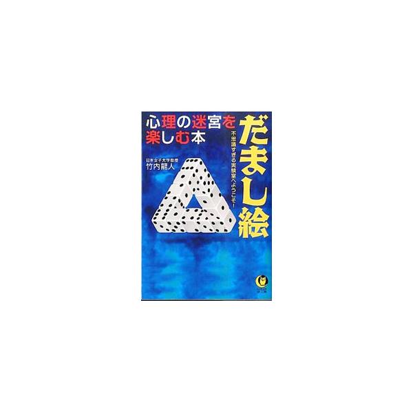 古今東西の研究者が発見した、錯視の原理を図形とともに紹介、解説する。不思議なイラストや模様にだまされ驚きながら、人間の脳で働いている「知覚システム」の意外な特性がわかる本。■カテゴリ：中古本■ジャンル：産業・学術・歴史 倫理・心理学■出版社...