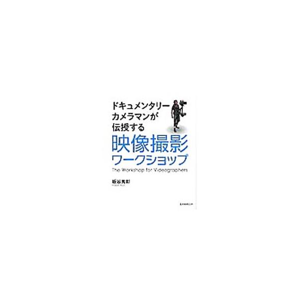 映像撮影の基本を伝授し、現場での実際のシチュエーションを例に撮影のポイントを語る。また、撮影現場での体験などとともに、映像制作者にとってヒントになるようなことも伝える。『ビデオＳＡＬＯＮ』連載を元に再構成。■カテゴリ：中古本■ジャンル：料理...