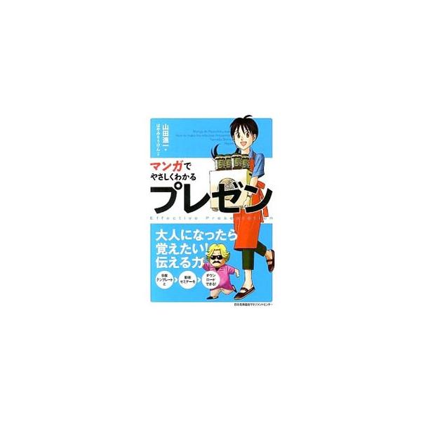 グッと魅力的になるジェスチャーや話し方から、説得力のある話の組み立て方、見やすくてわかりやすい資料の作り方、パワーポイントテクニックまで、ストーリーのあるマンガを交えて、「プレゼン」をわかりやすく解説する。■カテゴリ：中古本■ジャンル：女性...