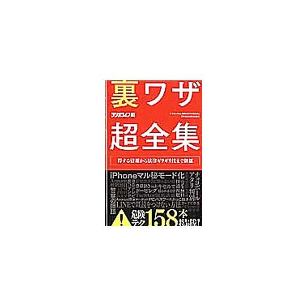 既読をつけずにＬＩＮＥを見る、アタリ付お菓子の攻略法、防犯カメラに映らない方法、警察の隠語…。得する情報から法律ギリギリの裏ワザまで、危険テク１５８本を紹介する。『月刊ラジオライフ』掲載を再編し書籍化。■カテゴリ：中古本■ジャンル：産業・学...