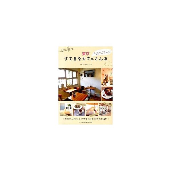 スイーツ自慢のカフェ、こだわりごはんが魅力のカフェ、ほっこり和テイストなカフェ…。お気に入りがきっとみつかる、東京のとっておきのお店６０軒を紹介。データ：２０１４年１月現在。■カテゴリ：中古本■ジャンル：料理・趣味・児童 飲み物■出版社：メ...