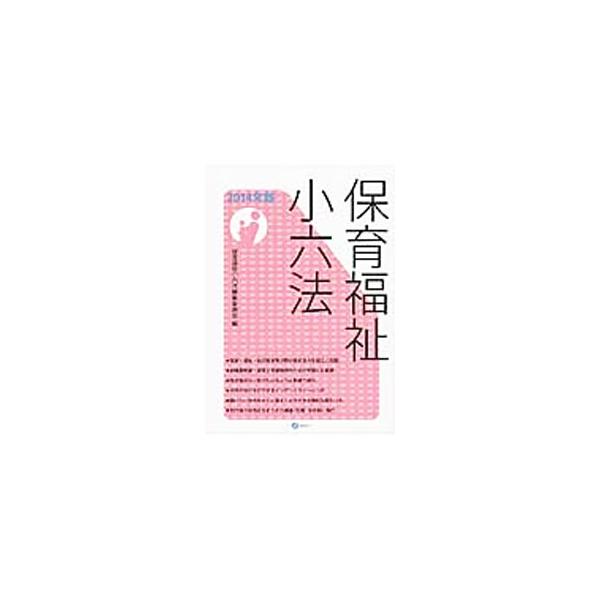 保育・福祉・幼児教育等の分野の最新法令を幅広く収載。法令のほか、条約や重要な政府の審議会答申、関係基本通知、関係資料等も豊富に併載する。内容は２０１４年２月１２日現在。索引つき。■カテゴリ：中古本■ジャンル：教育・福祉・資格 福祉その他■出...