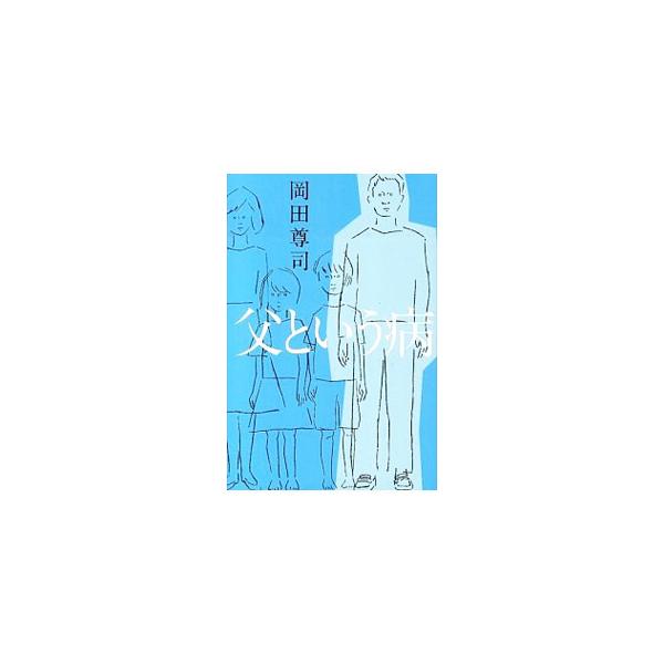 父という病／岡田尊司