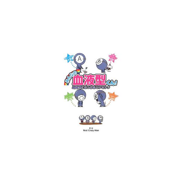 みんなの血液型くん！／Real Crazy Man