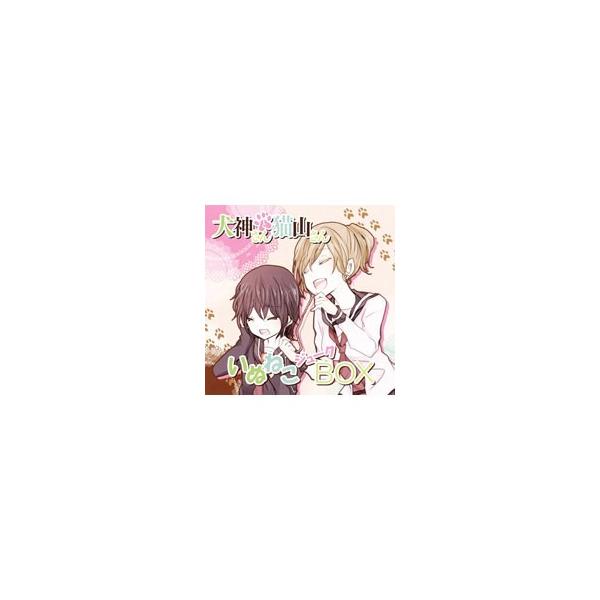 アニメ／犬神さんと猫山さん いぬねこジューBOX