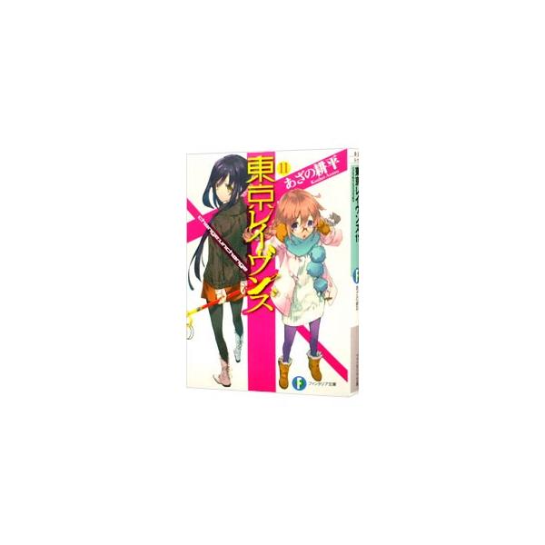 東京レイヴンズ −change：unchange− 11／あざの耕平