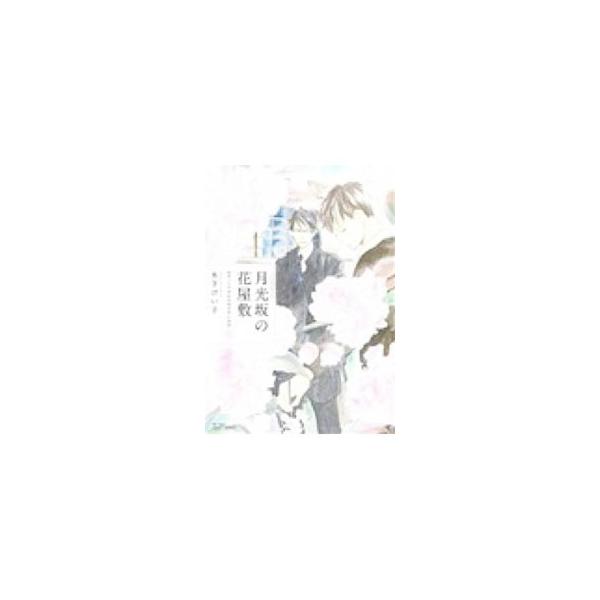 月光坂の花屋敷 春／木下けい子