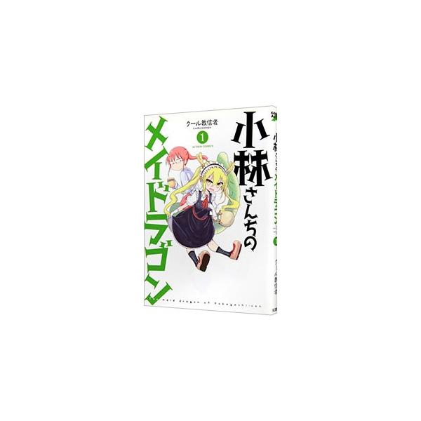 小林さんちのメイドラゴン 1／クール教信者