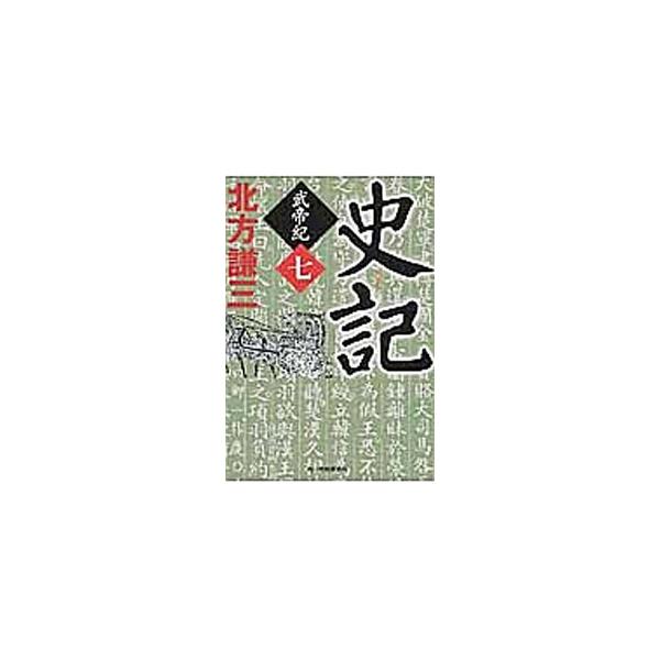 史記 武帝紀 7／北方謙三