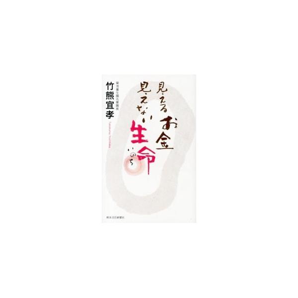 ■カテゴリ：中古本■ジャンル：産業・学術・歴史 図書館・読書その他■出版社：熊本日日新聞社■出版社シリーズ：■本のサイズ：新書■発売日：2012/11/21■カナ：ミエルオカネミエナイイノチ タケクマヨシタカ