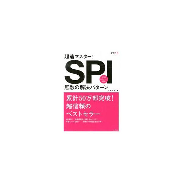 ■カテゴリ：中古本■ジャンル：産業・学術・歴史 図書館・読書その他■出版社：高橋書店■出版社シリーズ：■本のサイズ：単行本■発売日：2013/07/30■カナ：チョウソクマスターエスピーアイムテキノカイホウパターン２０１５ネンドバン イトウ...
