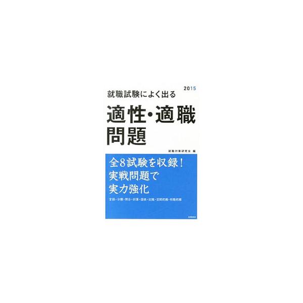 ■カテゴリ：中古本■ジャンル：産業・学術・歴史 図書館・読書その他■出版社：高橋書店■出版社シリーズ：■本のサイズ：単行本■発売日：2013/07/30■カナ：シュウショクシケンニヨクデルテキセイテキショクモンダイ２０１５ネンドバン シュウ...