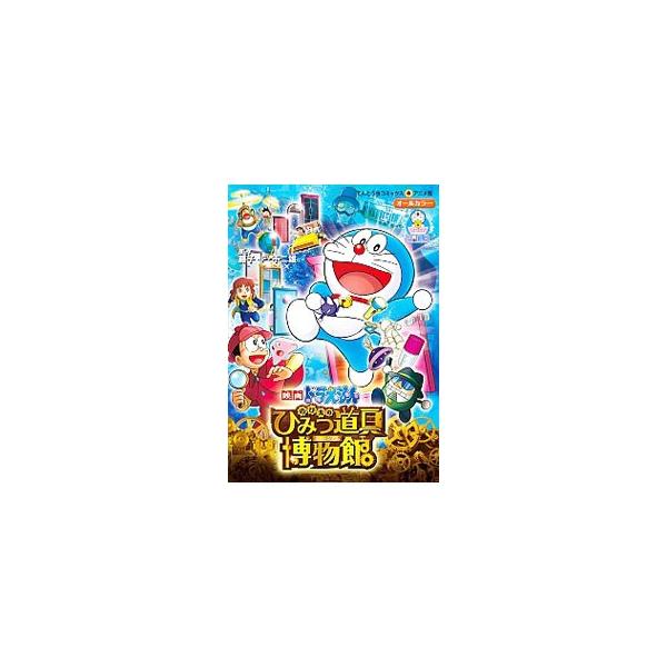 ■カテゴリ：中古コミック■ジャンル：少年■出版社：小学館■掲載紙：てんとう虫コミックス　アニメ版■本のサイズ：Ｂ６版■発売日：2013/07/31■カナ：エイガドラエモンノビタノヒミツドウグミュージアム フジコエフフジオ