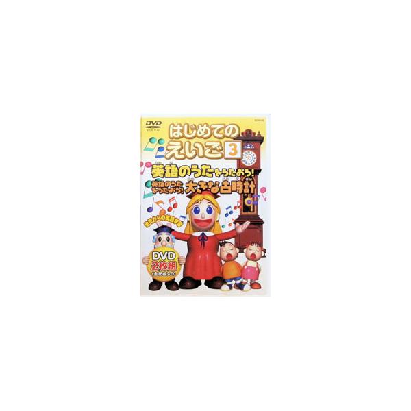 DVD／はじめてのえいご3 英語のうたをうたおう！