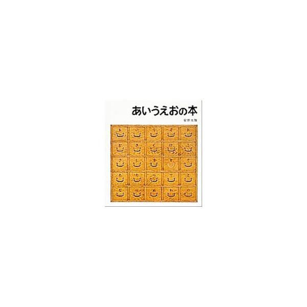 あいうえおの本 81cW9yIHnsL.jpg