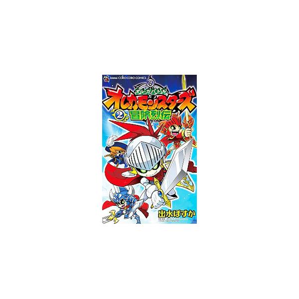 ■カテゴリ：中古コミック■ジャンル：少年■出版社：小学館■掲載紙：てんとう虫コミックス■本のサイズ：新書版■発売日：2014/05/28■カナ：オレカモンスターズボウケンレツデン デミズポスカ