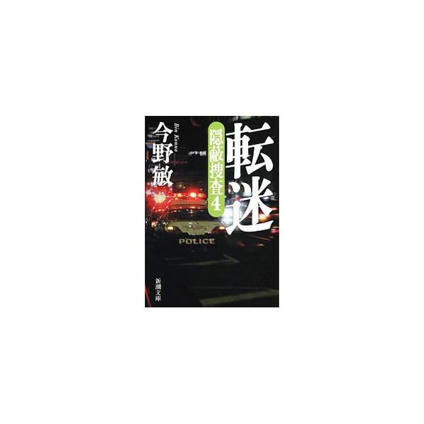 転迷 隠蔽捜査4／今野敏