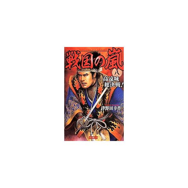 戦国の嵐(8)−高遠城急襲戦！−／津野田幸作