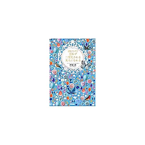 ■カテゴリ：中古本■ジャンル：料理・趣味・児童 釣り■出版社：ＫＡＤＯＫＡＷＡ■出版社シリーズ：■本のサイズ：単行本■発売日：2013/01/29■カナ：ヨムダケデオモワズニドミサレルビジンニナレル カンザキメグミ