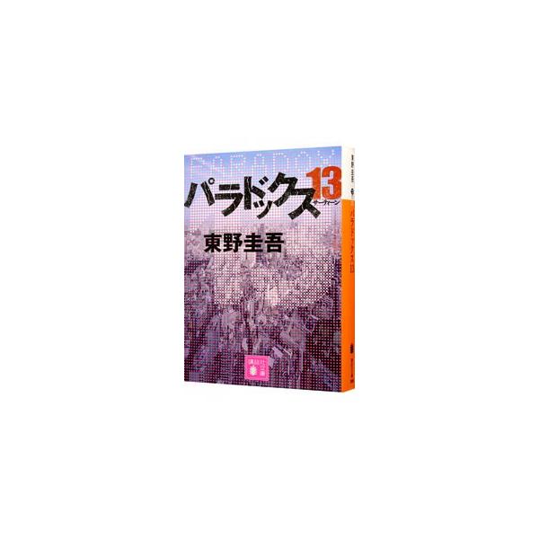 ■カテゴリ：中古本■ジャンル：文芸 小説一般■出版社：講談社■出版社シリーズ：講談社文庫■本のサイズ：文庫■発売日：2014/05/13■カナ：パラドックスサーティーン ヒガシノケイゴ