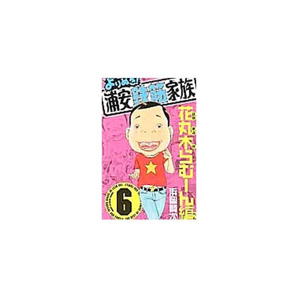 よりぬき 浦安鉄筋家族 6 花丸木らむーん編 浜岡賢次 ネットオフ ヤフー店 通販 Yahoo ショッピング