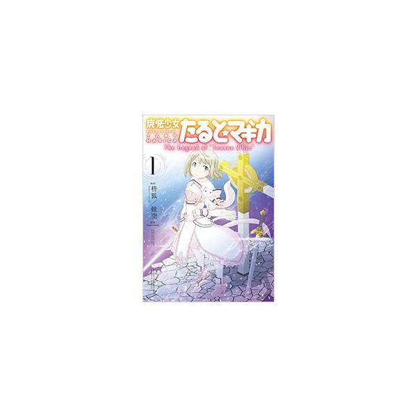 【中古】 魔法少女たると☆マギカＴｈｅ　Ｌｅｇｅｎｄ　ｏｆ“Ｊｅａｎｎｅ　ｄ’Ａｒｃ” ４/芳文社/枡狐 魔法少女たると☆マギカ The Legend of 