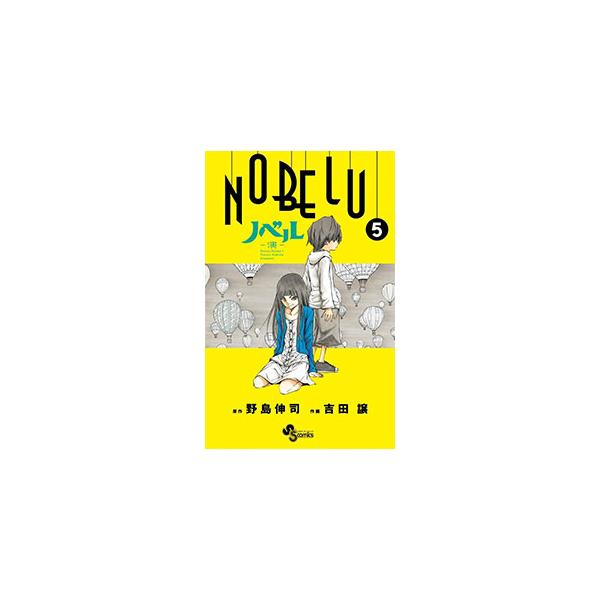 NOBELU−演− 5／吉田譲