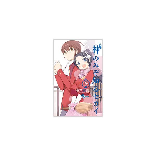 神のみぞ知るセカイ 26／若木民喜