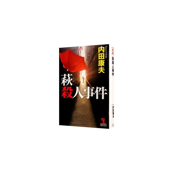 ■カテゴリ：中古本■ジャンル：文芸 小説一般■出版社：光文社■出版社シリーズ：ＫＡＰＰＡ　ＮＯＶＥＬＳ■本のサイズ：新書■発売日：2014/05/15■カナ：ハギサツジンジケンアサミミツヒコシリーズ１１３ ウチダヤスオ