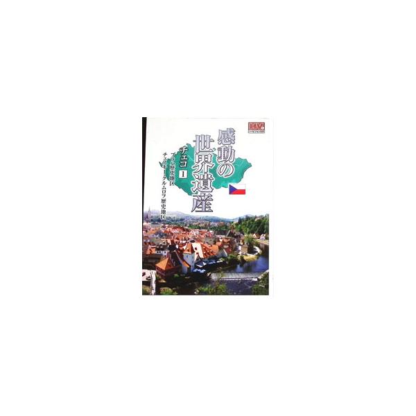 DVD／感動の世界遺産 チェコ 1