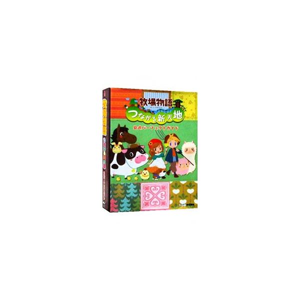 牧場物語 つながる新天地 公式パーフェクトガイド／ファミ通【責任編集