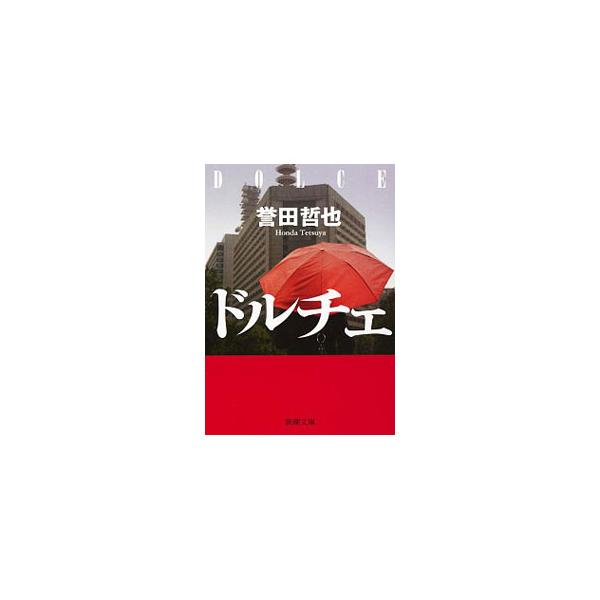 ドルチェ（魚住久江シリーズ1）／誉田哲也