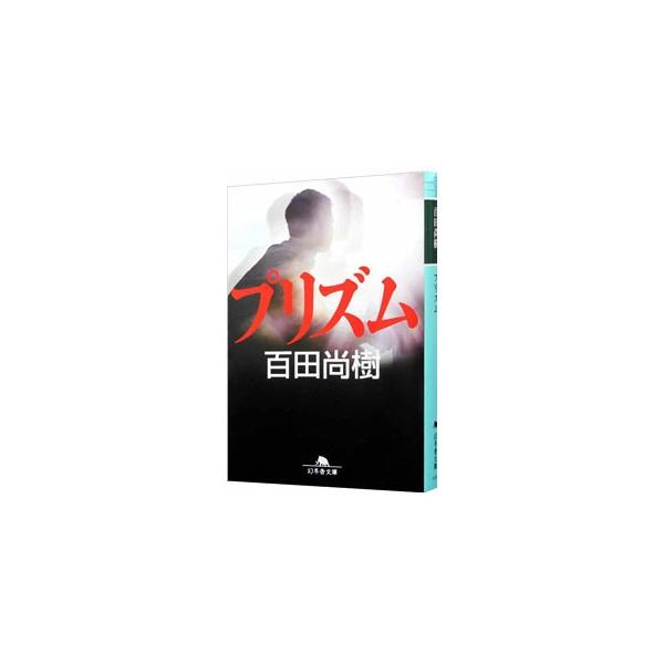 プリズム／百田尚樹