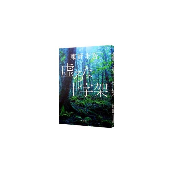 虚ろな十字架／東野圭吾
