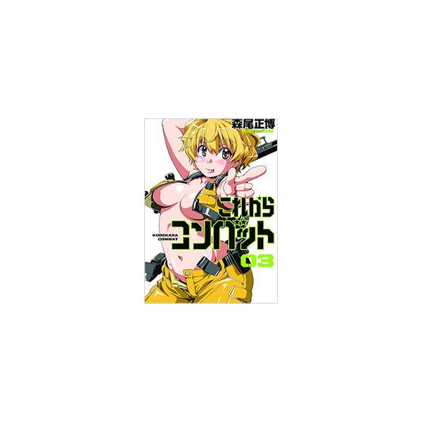 これからコンバット 3／森尾正博