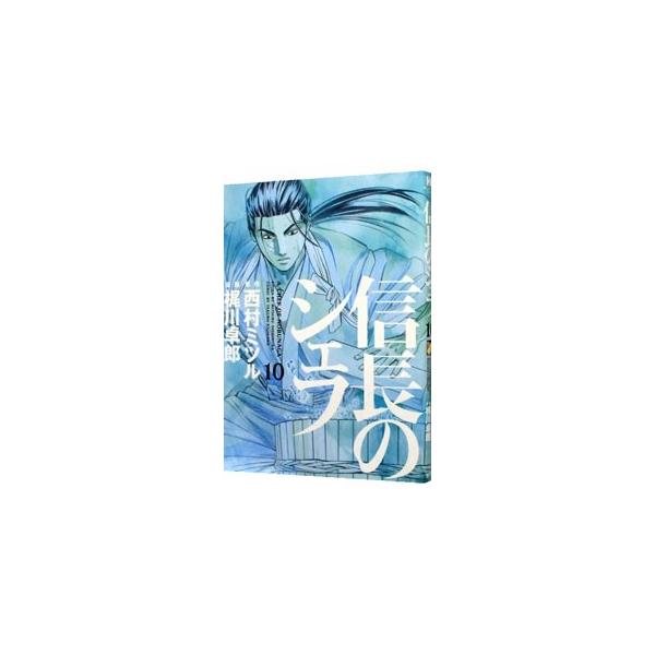 信長のシェフ 10／梶川卓郎