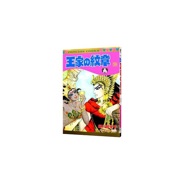 王家の紋章 59／細川智栄子