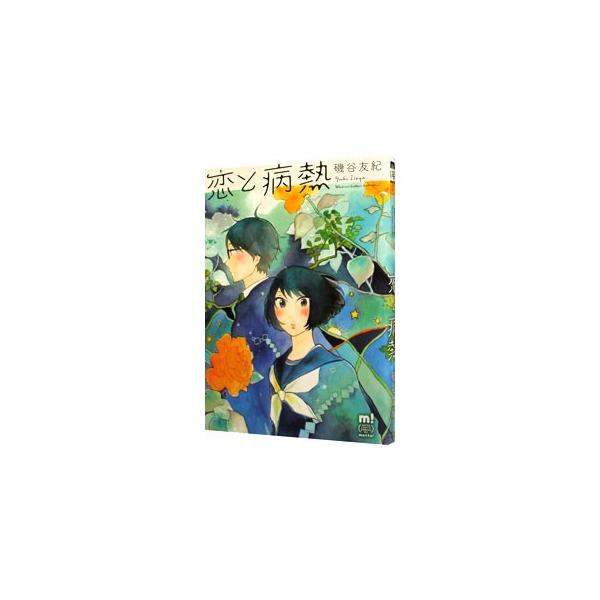 恋と病熱 磯谷友紀 Buyee Buyee 日本の通販商品 オークションの代理入札 代理購入