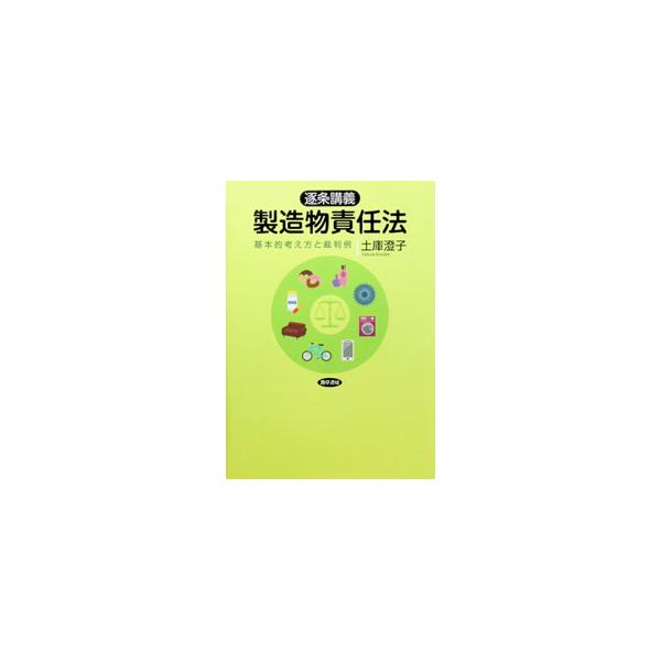 逐条講義製造物責任法／土庫澄子