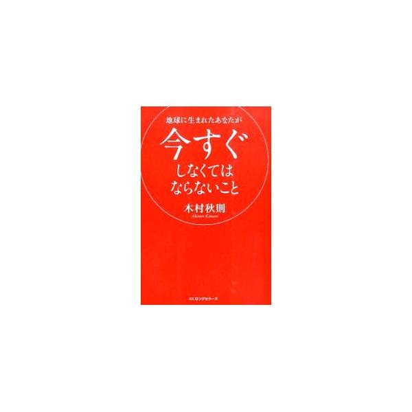 そろそろ星という単位を意識して生きてもよいのではないでしょうか？　地球人としての自覚をみんなが持てば、おのずと思いも行動も変わると思います−。世界で初めて、リンゴの無農薬栽培に成功した著者が贈る、人類への提言。■カテゴリ：中古本■ジャンル：...